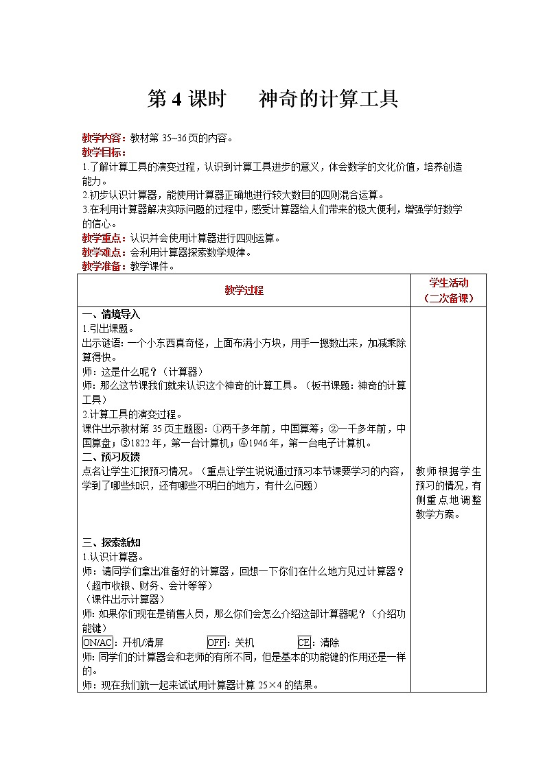 北师大版四年级上册数学 第3单元 乘法 第4课时   神奇的计算工具 精品教案01