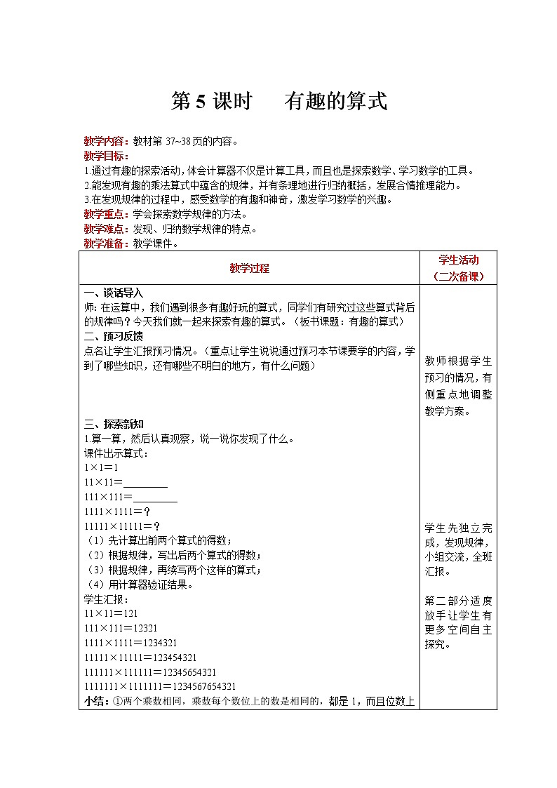 北师大版四年级上册数学 第3单元 乘法 第5课时   有趣的算式 精品教案01