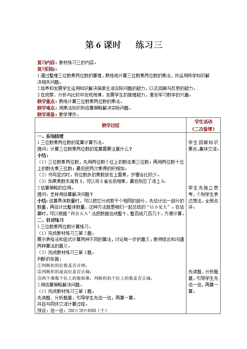 北师大版四年级上册数学 第3单元 乘法 第6课时   练习三 精品教案01