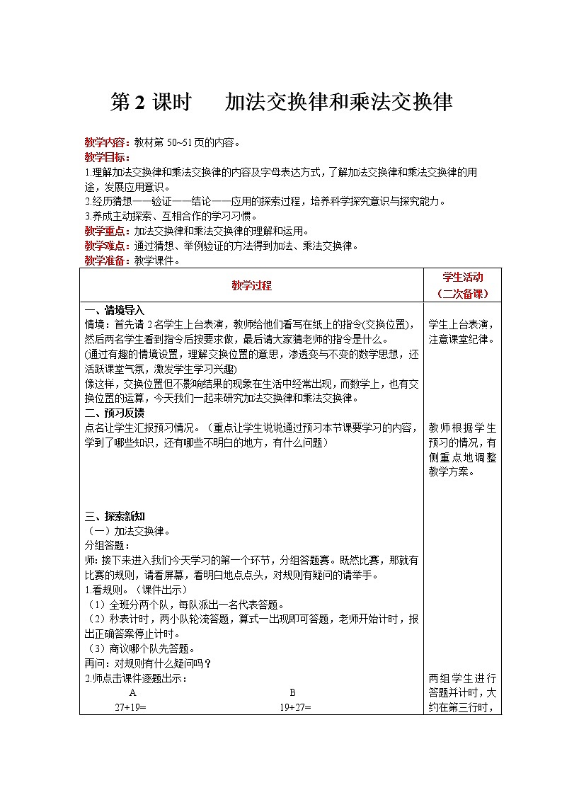 北师大版四年级上册数学 第4单元 运算律 第2课时   加法交换律和乘法交换律 精品教案01