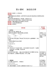 小学数学北师大版四年级上册3 加法结合律公开课第3课时教学设计