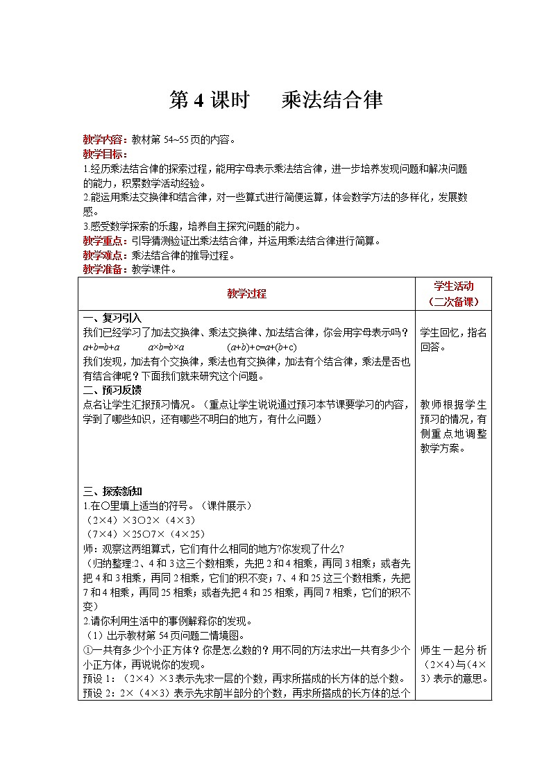 北师大版四年级上册数学 第4单元 运算律 第4课时   乘法结合律 精品教案01