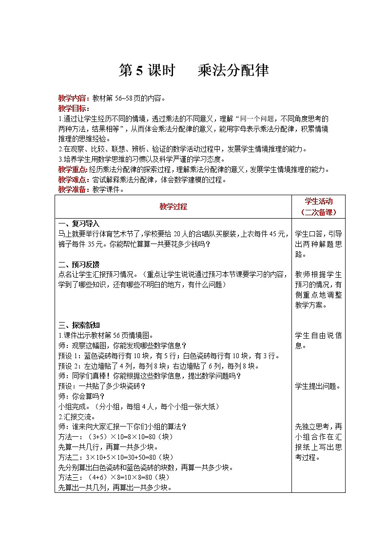 北师大版四年级上册数学 第4单元 运算律 第5课时   乘法分配律 精品教案01