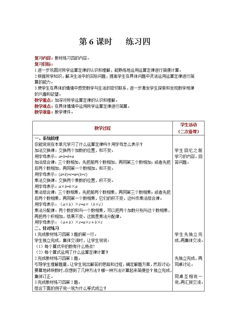 北师大版四年级上册数学 第4单元 运算律 第6课时   练习四 精品教案01