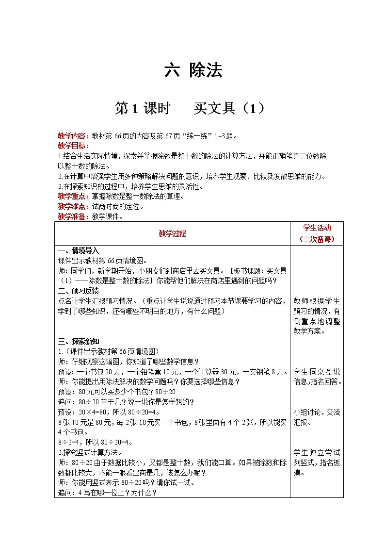 北师大版数学四年级上册 第6单元 除法 第1课时   买文具（1） 精品教案第1页