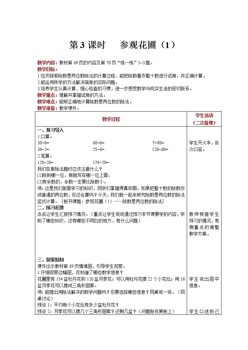 北师大版四年级上册数学 第6单元 除法 第3课时   参观花圃（1） 精品教案01