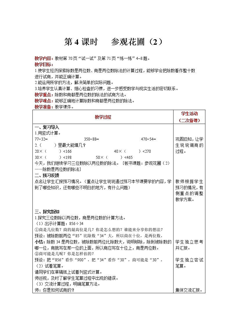 北师大版四年级上册数学 第6单元 除法 第4课时   参观花圃（2） 精品教案01
