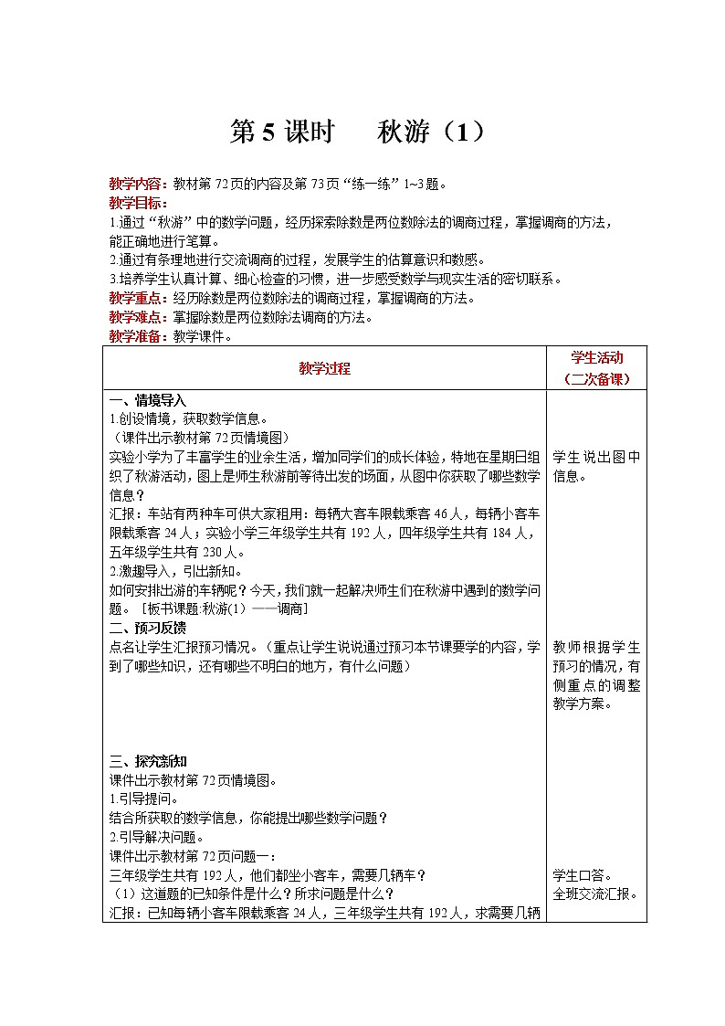 北师大版四年级上册数学 第6单元 除法 第5课时   秋游（1） 精品教案01