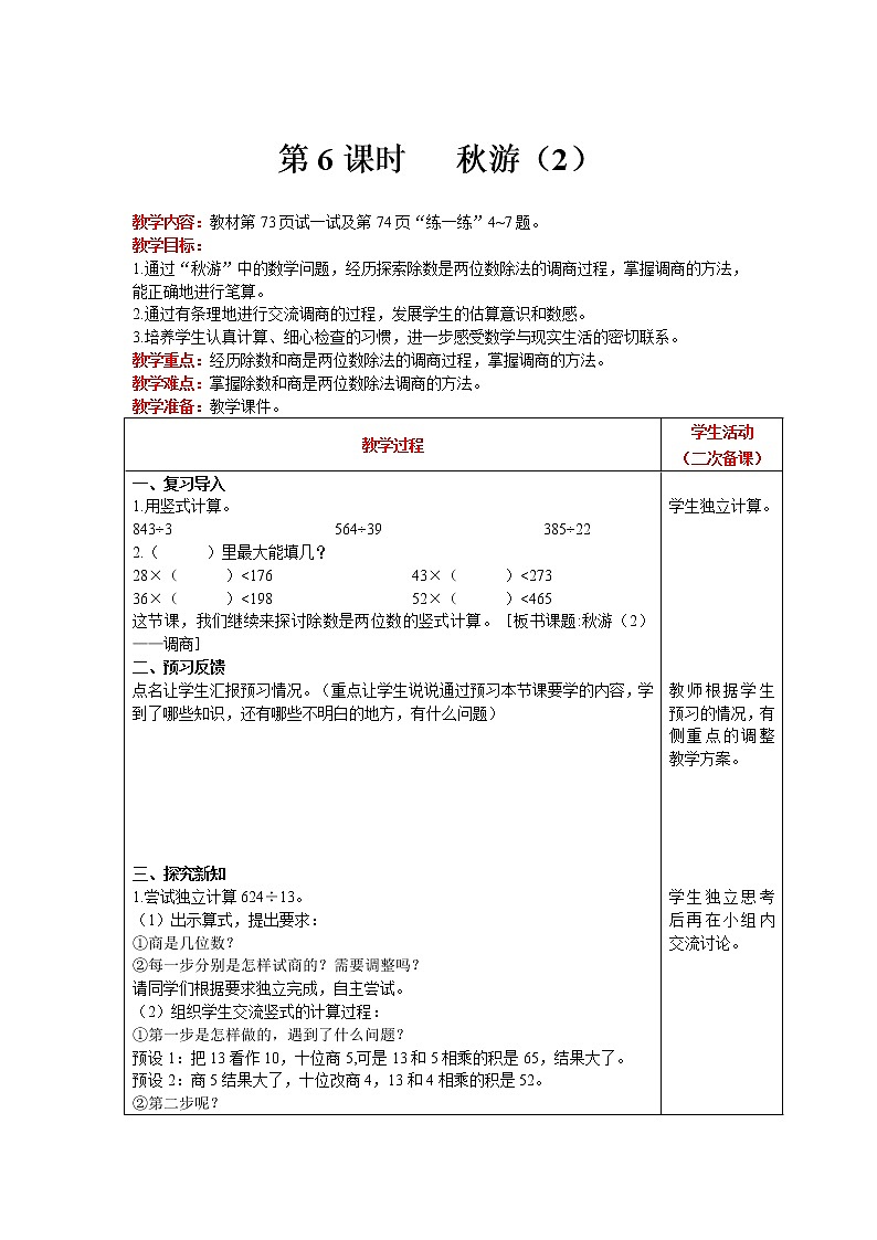 北师大版四年级上册数学 第6单元 除法 第6课时   秋游（2） 精品教案01
