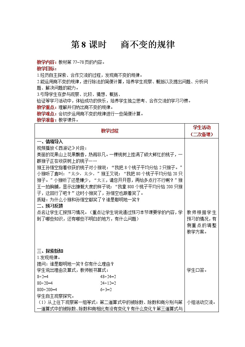 北师大版四年级上册数学 第6单元 除法 第8课时   商不变的规律 精品教案01
