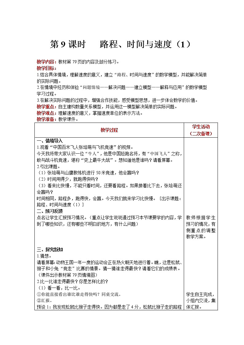 北师大版四年级上册数学 第6单元 除法 第9课时   路程、时间与速度（1） 精品教案01