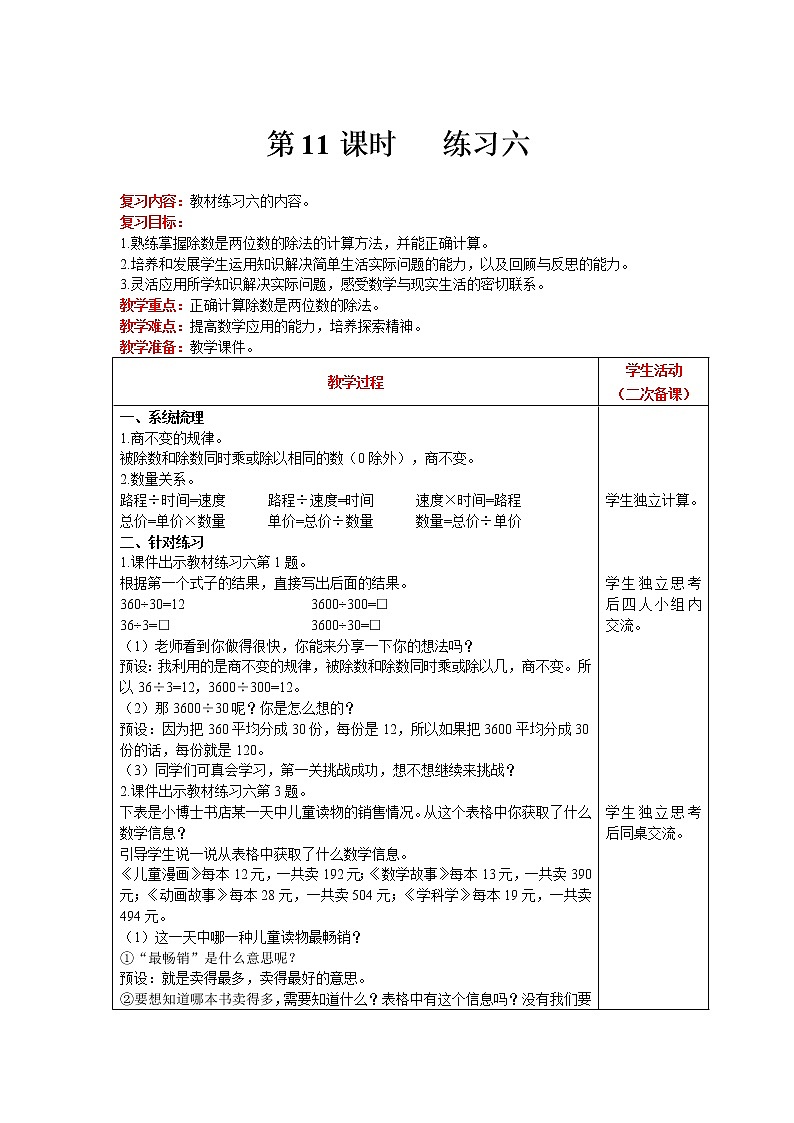 北师大版四年级上册数学 第6单元 除法 第11课时   练习六 精品教案01