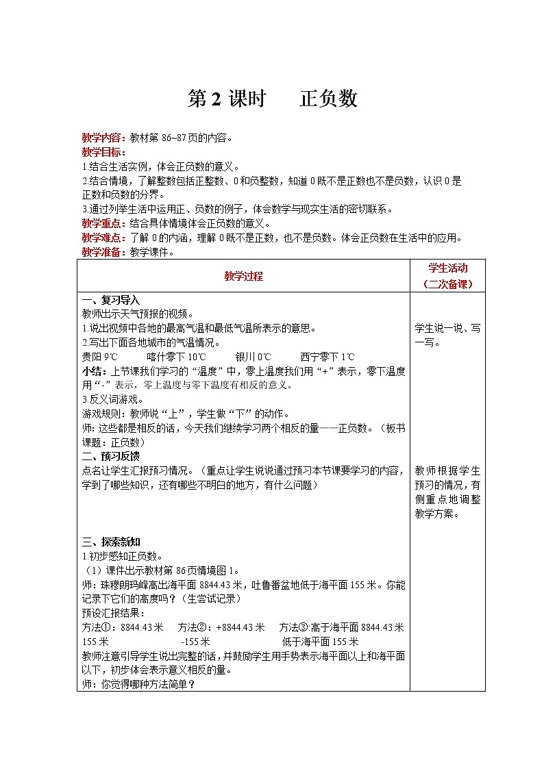 北师大版四年级上册数学 第7单元 生活中的负数 第2课时   正负数 精品教案01