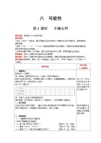 小学数学北师大版四年级上册1 不确定性优质课第1课时教案