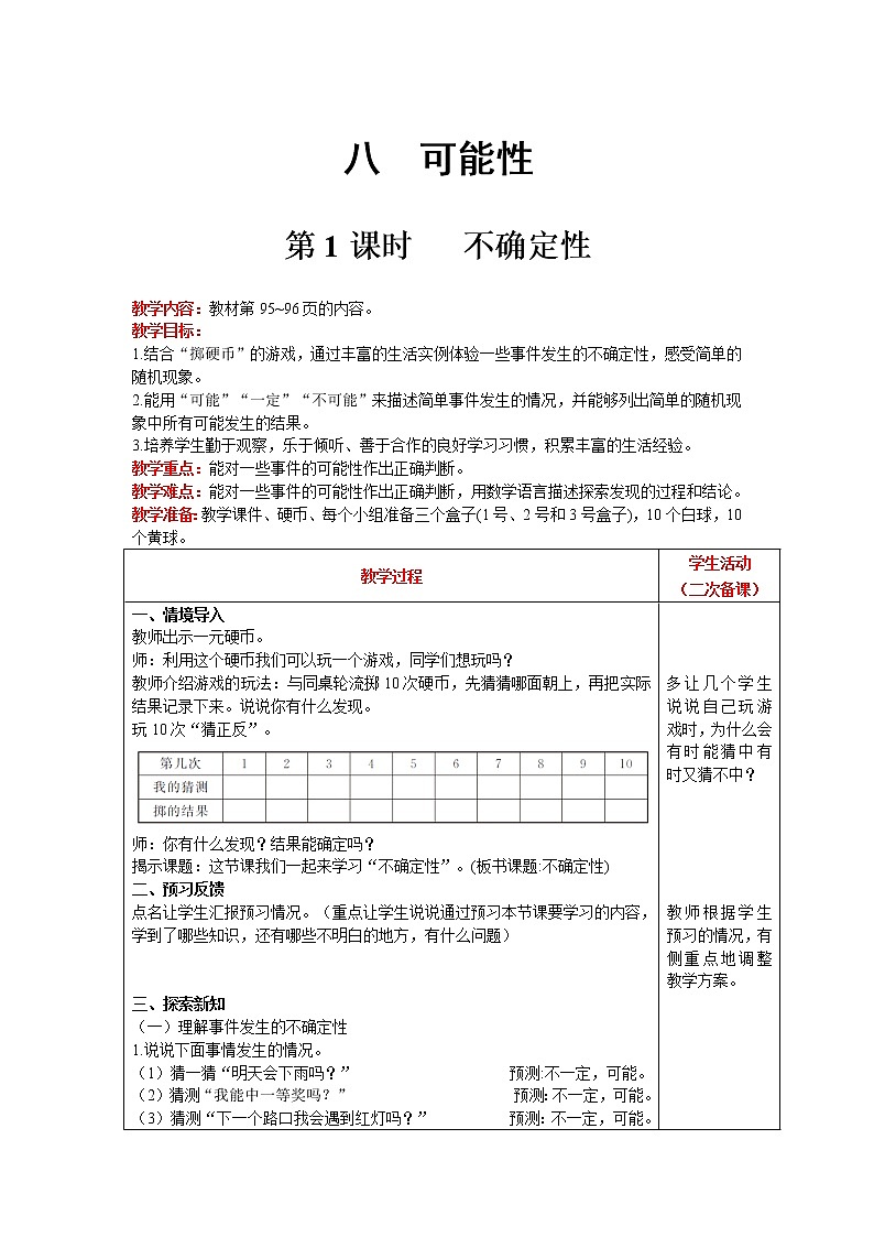 北师大版四年级上册数学 第8单元 可能性 第1课时   不确定性 精品教案01