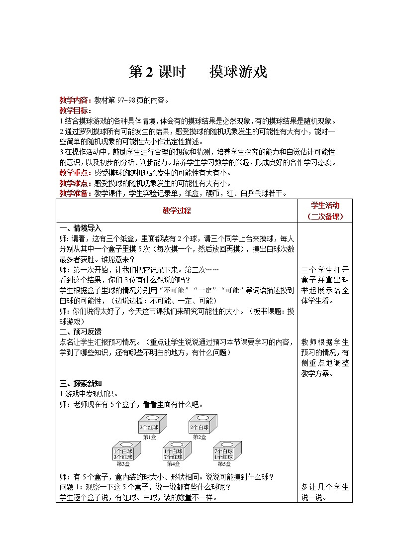北师大版四年级上册数学 第8单元 可能性 第2课时   摸球游戏 精品教案01