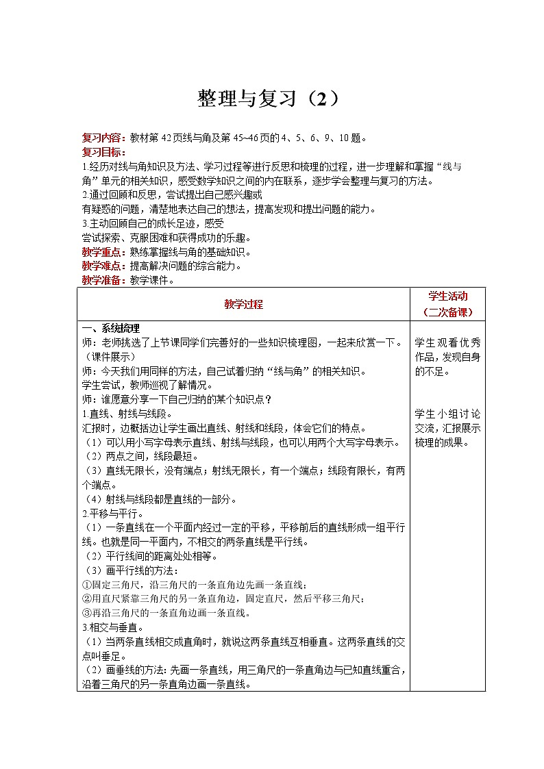 北师大版四年级上册数学  整理与复习（2） 精品教案01