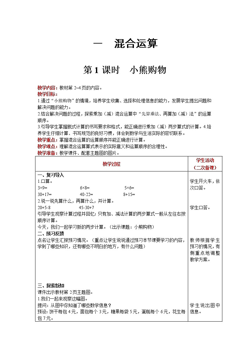 北师大版数学三年级上册  第1单元 混合运算 第1课时 小熊购物 精品教案01