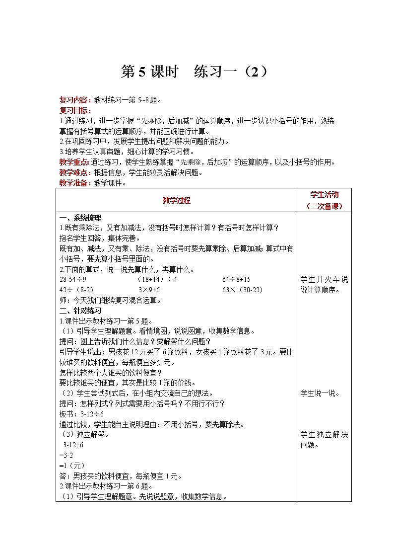北师大版数学三年级上册  第1单元 混合运算 第5课时 练习一（2） 精品教案01