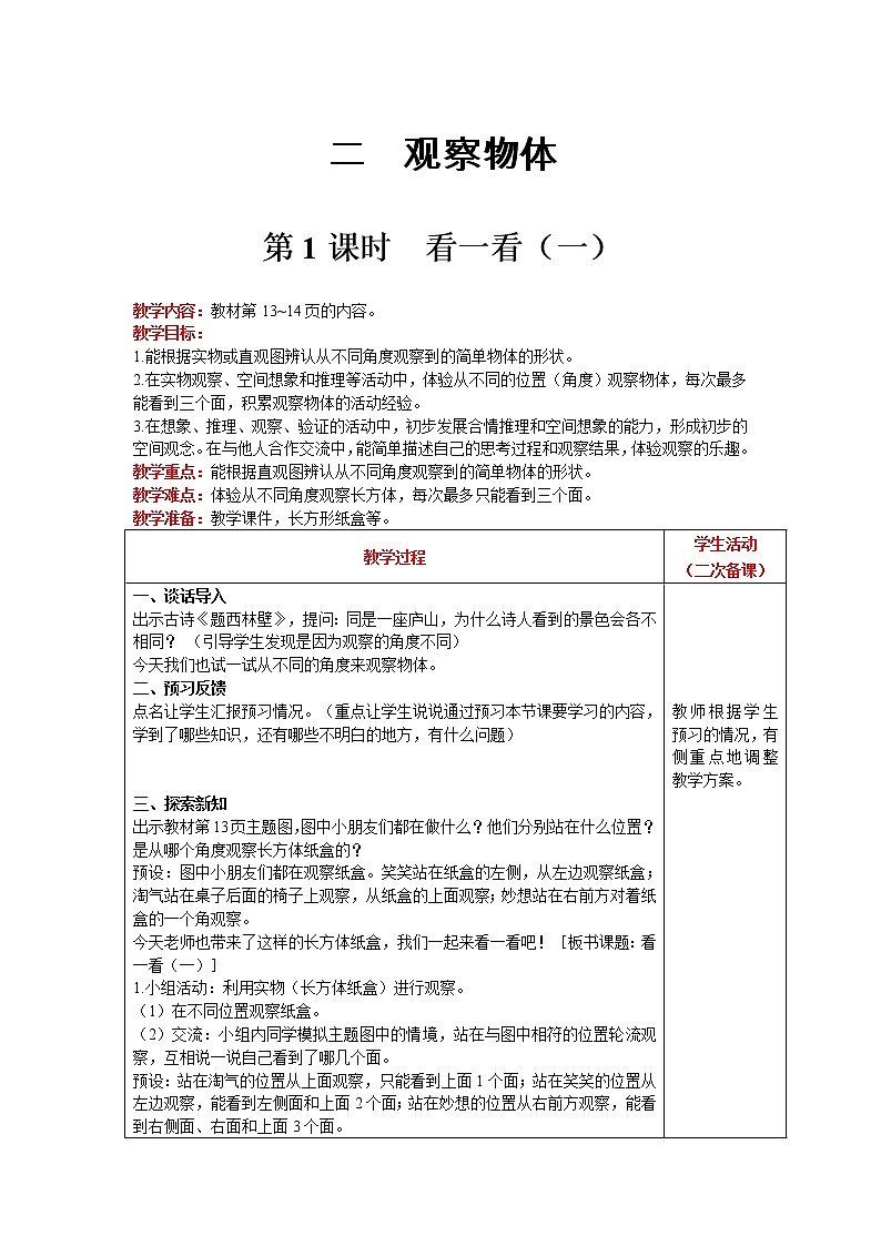 北师大版数学三年级上册  第2单元 观察物体 第1课时 看一看（一） 精品教案01