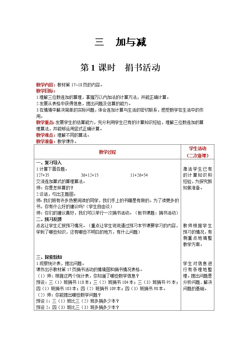 北师大版数学三年级上册  第3单元 加与减 第1课时 捐书活动 精品教案01