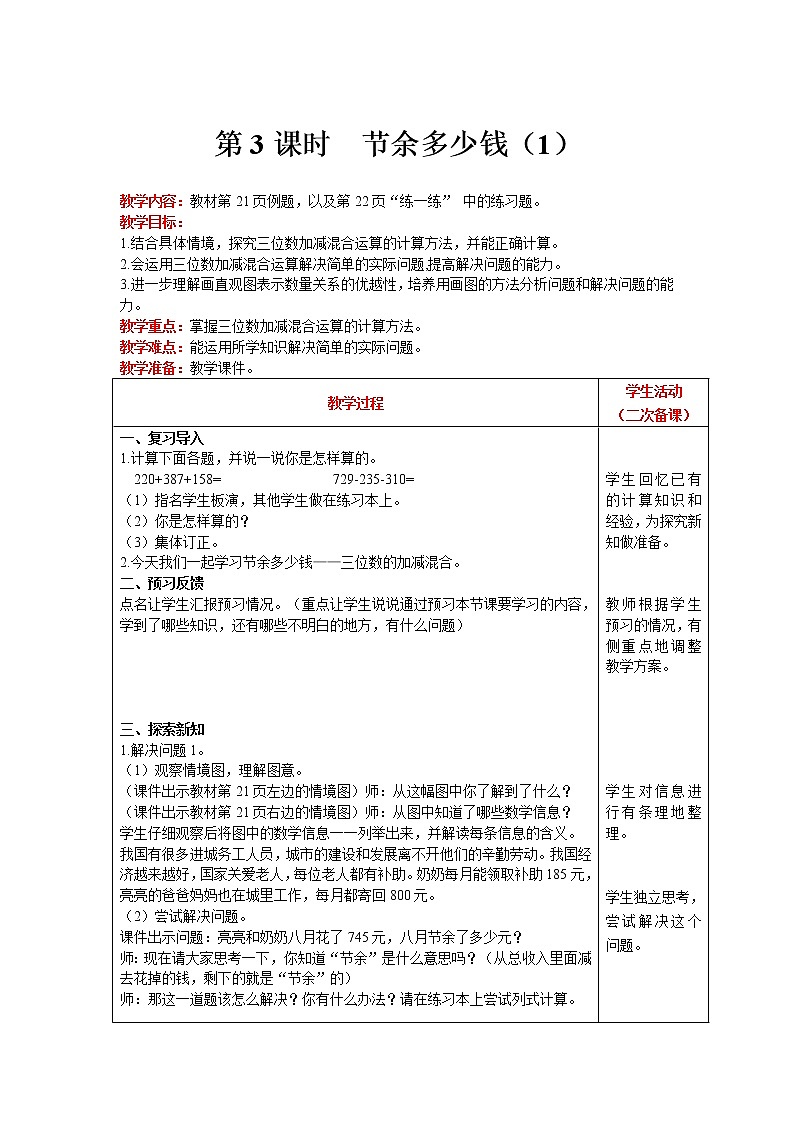 北师大版数学三年级上册  第3单元 加与减 第3课时 节余多少钱（1） 精品教案01