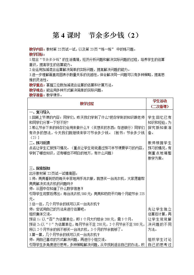 北师大版数学三年级上册  第3单元 加与减 第4课时 节余多少钱（2） 精品教案01