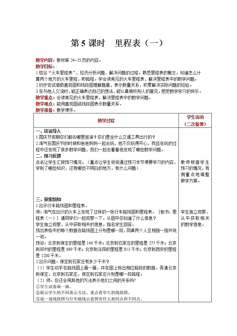 北师大版数学三年级上册  第3单元 加与减 第5课时 里程表（一） 精品教案01