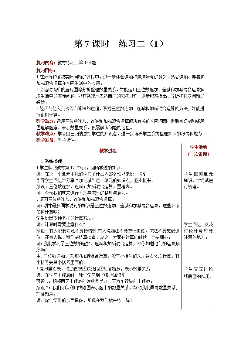 北师大版数学三年级上册  第3单元 加与减 第7课时 练习二（1） 精品教案01