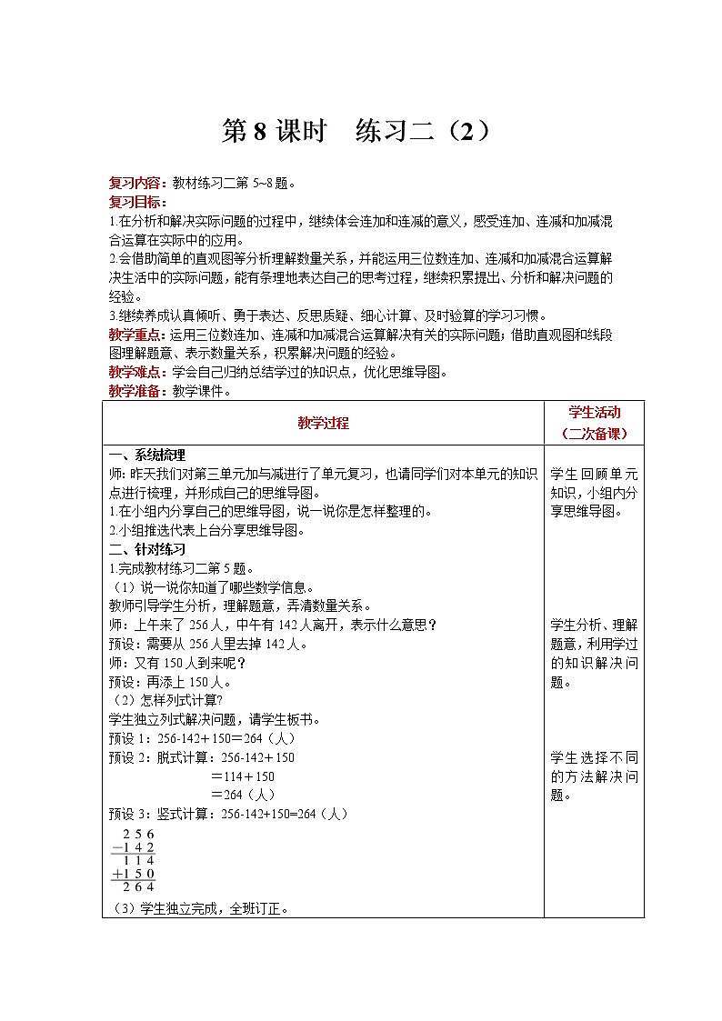 北师大版数学三年级上册  第3单元 加与减 第8课时 练习二（2） 精品教案01