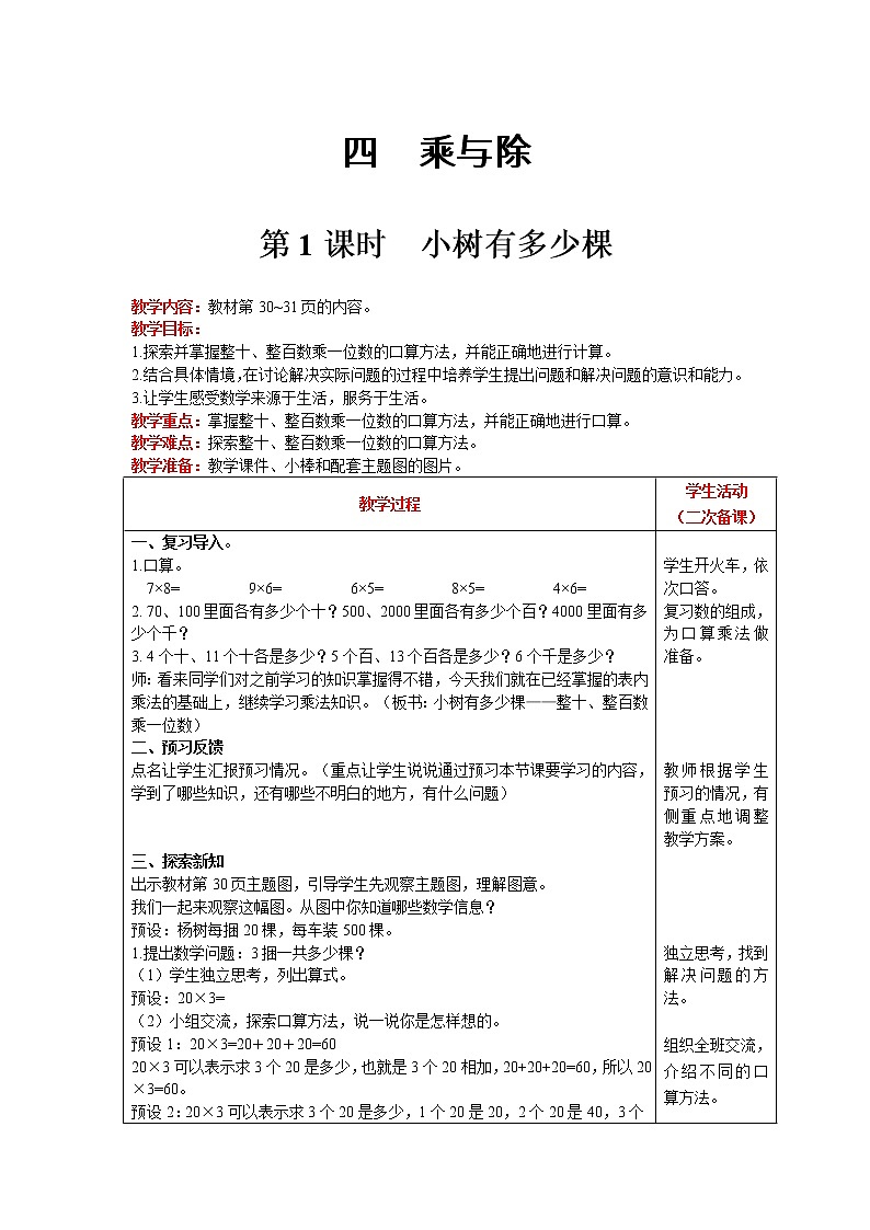 北师大版数学三年级上册  第4单元 乘与除 第1课时 小树有多少棵 精品教案01