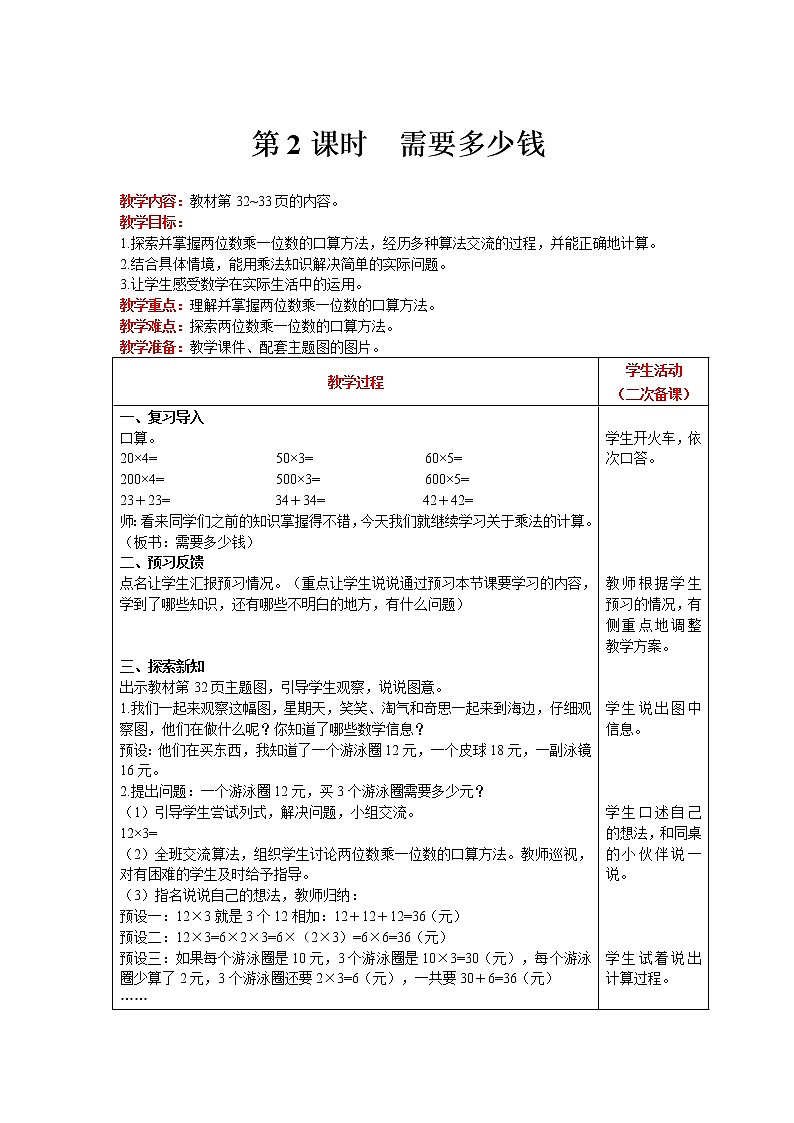 北师大版数学三年级上册  第4单元 乘与除 第2课时 需要多少钱 精品教案01