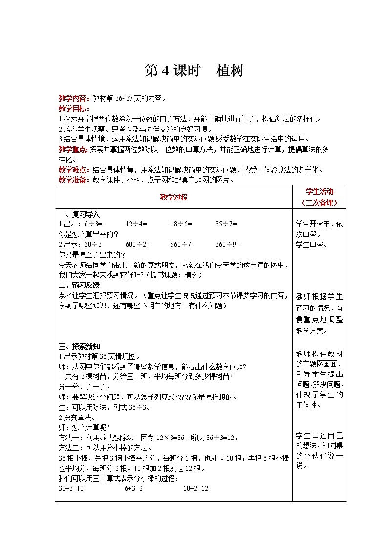 北师大版数学三年级上册  第4单元 乘与除 第4课时 植树 精品教案01