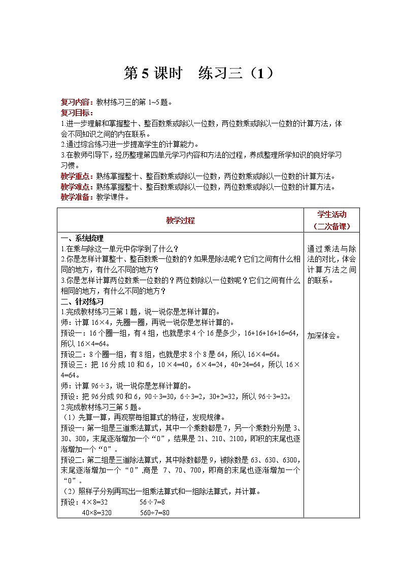北师大版数学三年级上册  第4单元 乘与除 第5课时 练习三（1） 精品教案01