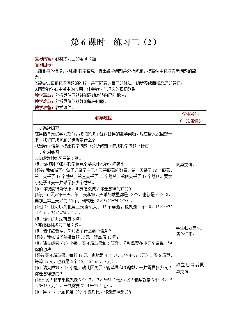 北师大版数学三年级上册  第4单元 乘与除 第6课时 练习三（2） 精品教案01