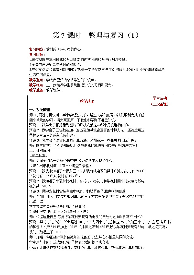北师大版数学三年级上册  第7课时 整理与复习（1） 精品教案01