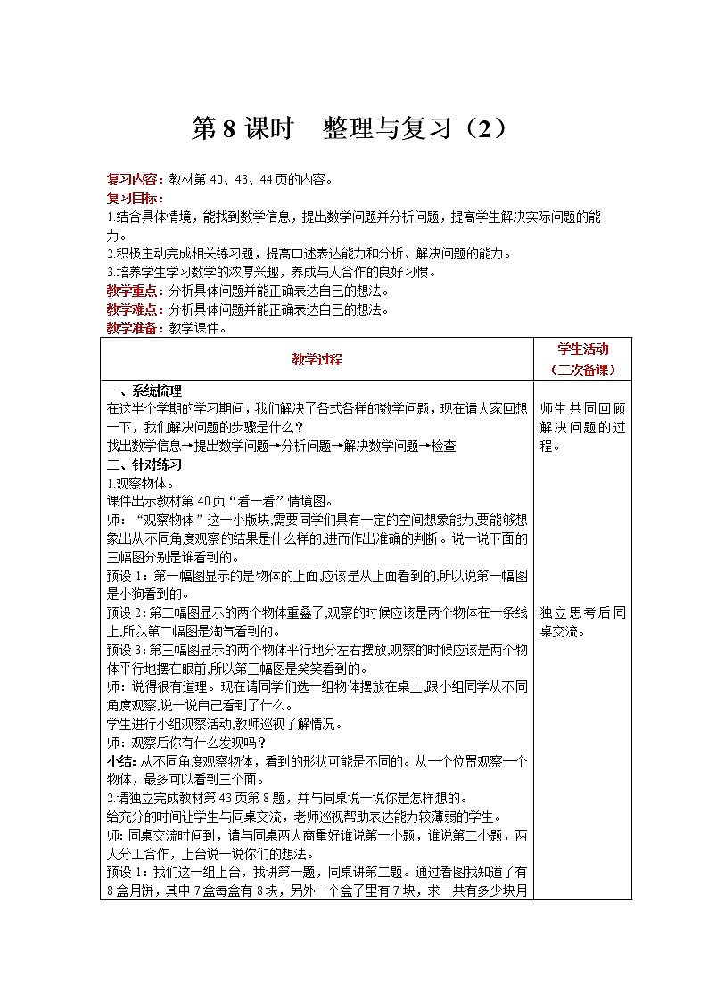 北师大版数学三年级上册  第8课时 整理与复习（2） 精品教案第1页
