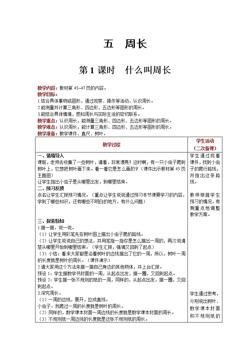 北师大版数学三年级上册  第5单元 周长 第1课时 什么叫周长 精品教案01