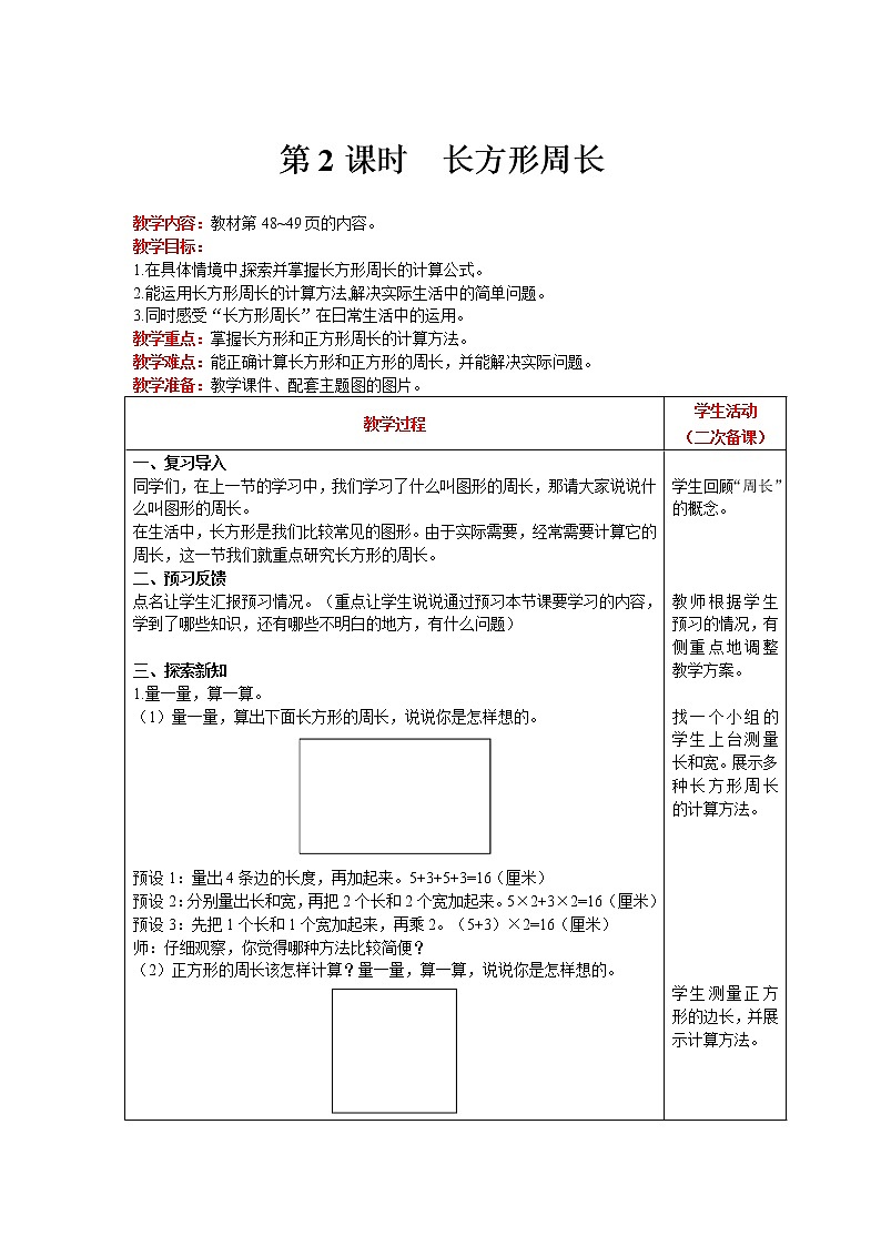 北师大版数学三年级上册  第5单元 周长 第2课时 长方形周长 精品教案01