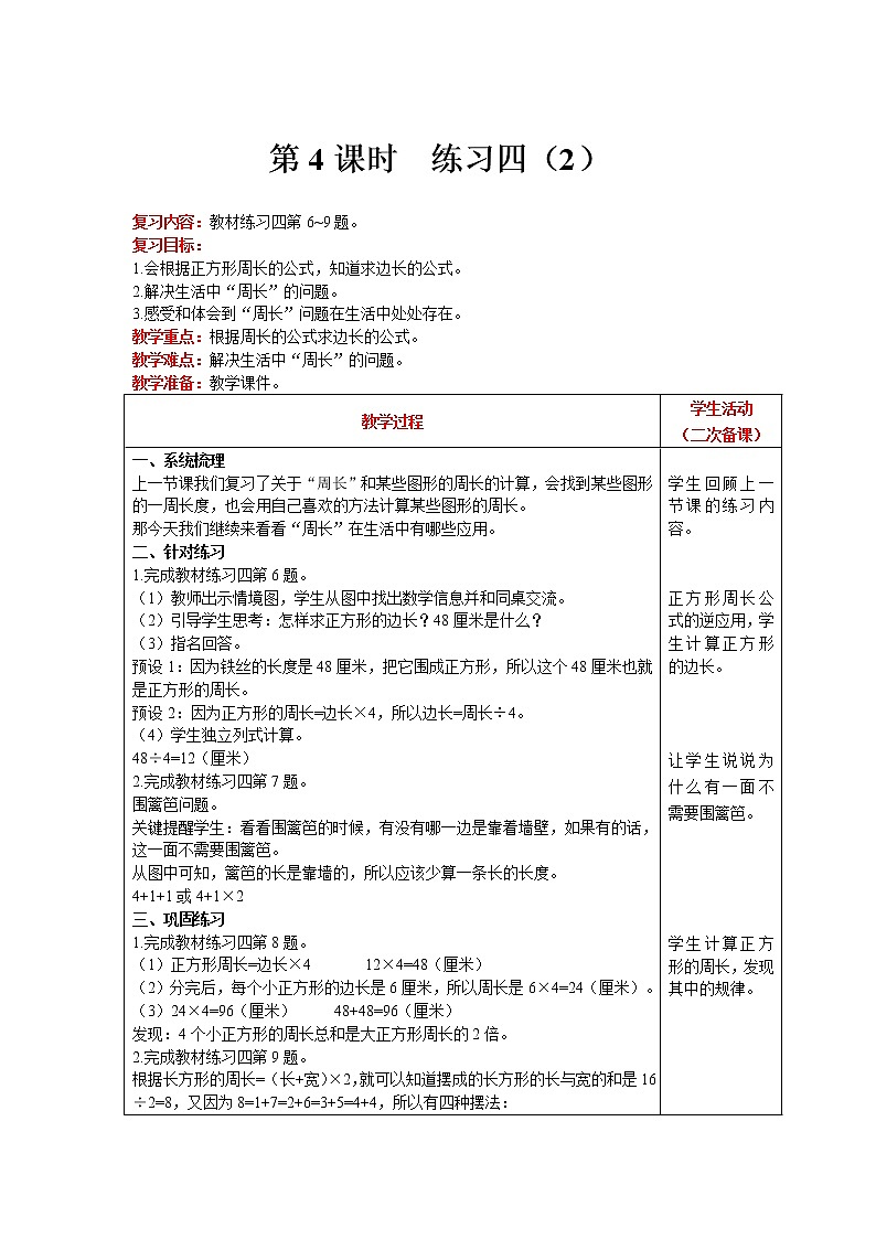 北师大版数学三年级上册  第5单元 周长 第4课时 练习四（2） 精品教案第1页