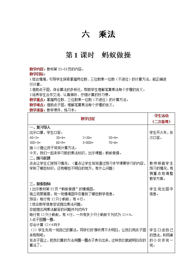 北师大版数学三年级上册  第6单元 乘法 第1课时 蚂蚁做操 精品教案01