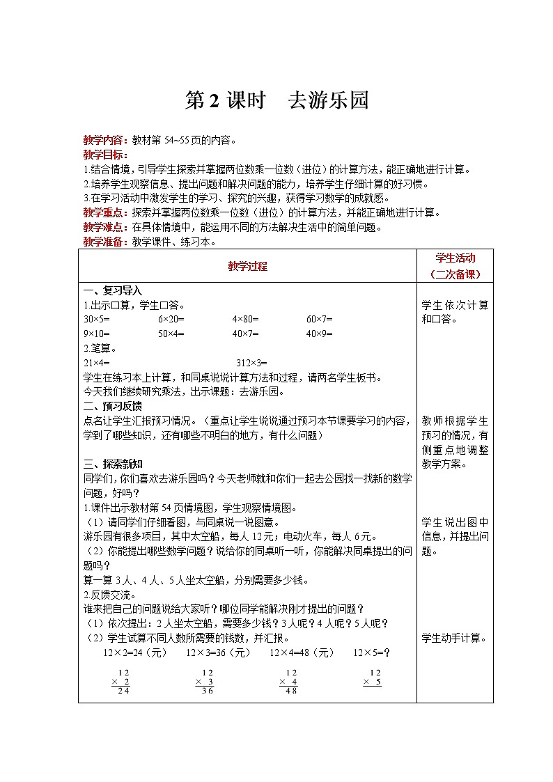 北师大版数学三年级上册  第6单元 乘法 第2课时 去游乐园 精品教案01