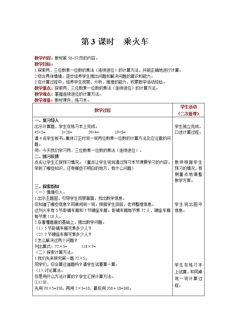 北师大版数学三年级上册  第6单元 乘法 第3课时 乘火车 精品教案01