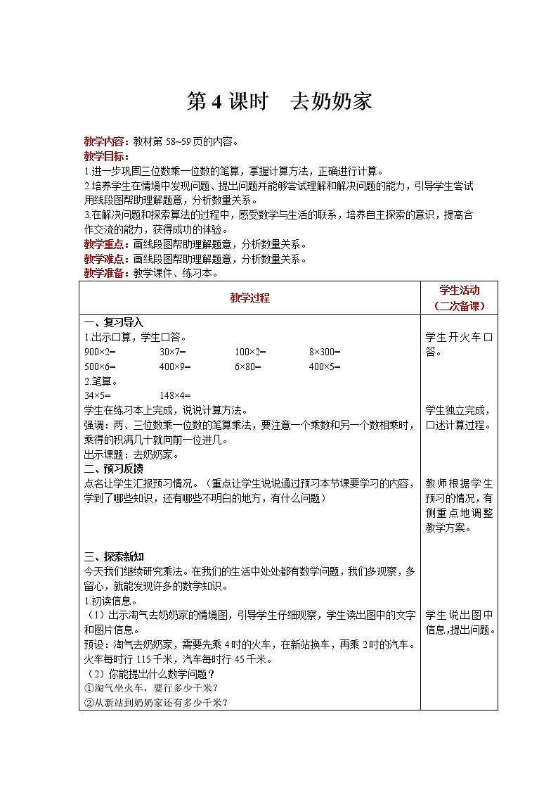 北师大版数学三年级上册  第6单元 乘法 第4课时 去奶奶家 精品教案第1页