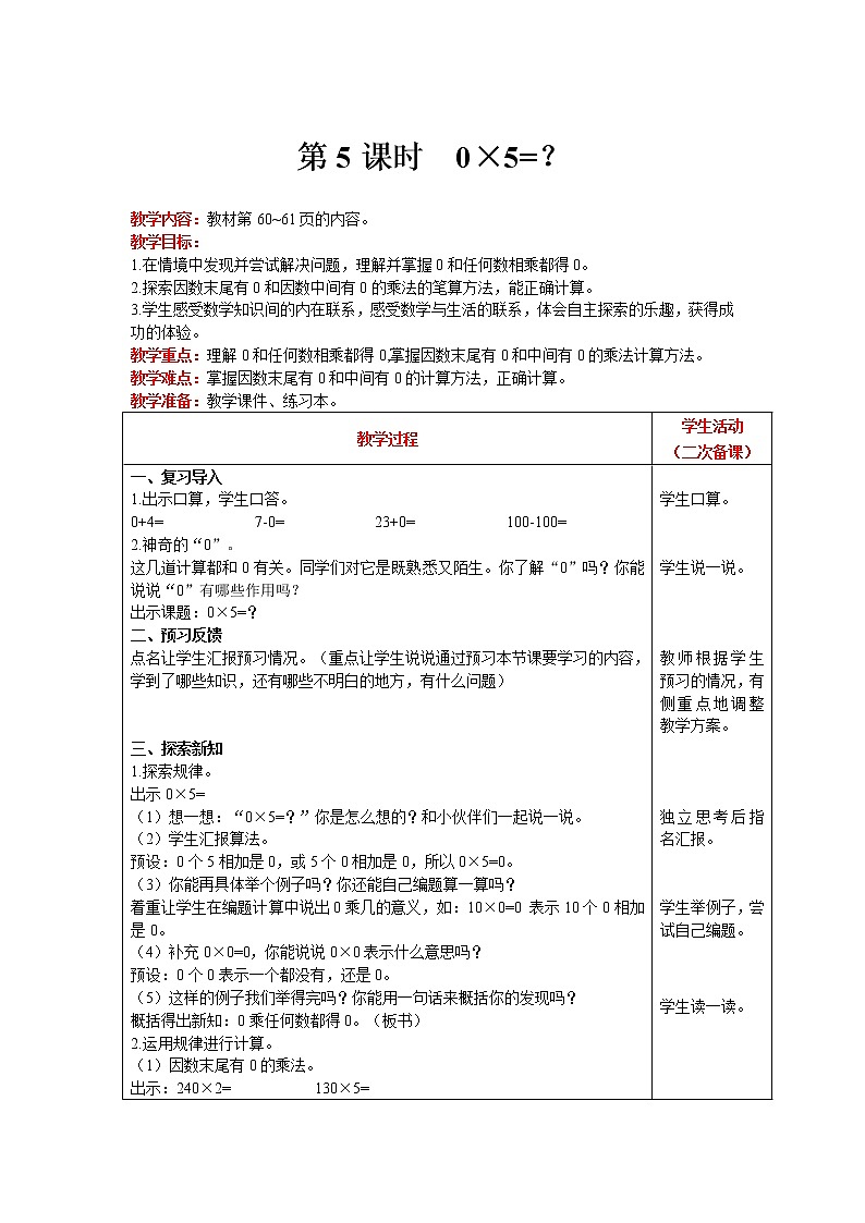 北师大版数学三年级上册  第6单元 乘法 第5课时 0×5=？ 精品教案第1页