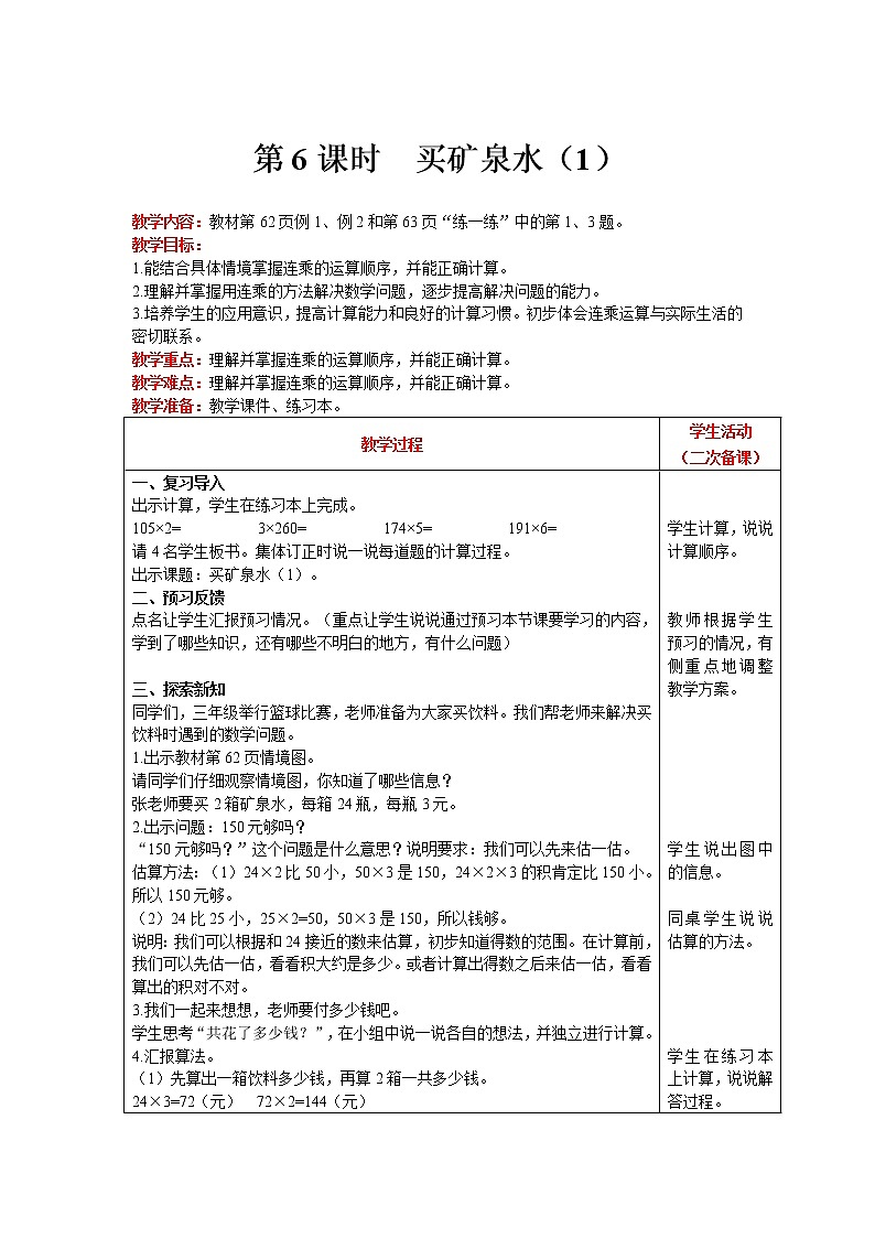 北师大版数学三年级上册  第6单元 乘法 第6课时 买矿泉水（1） 精品教案01