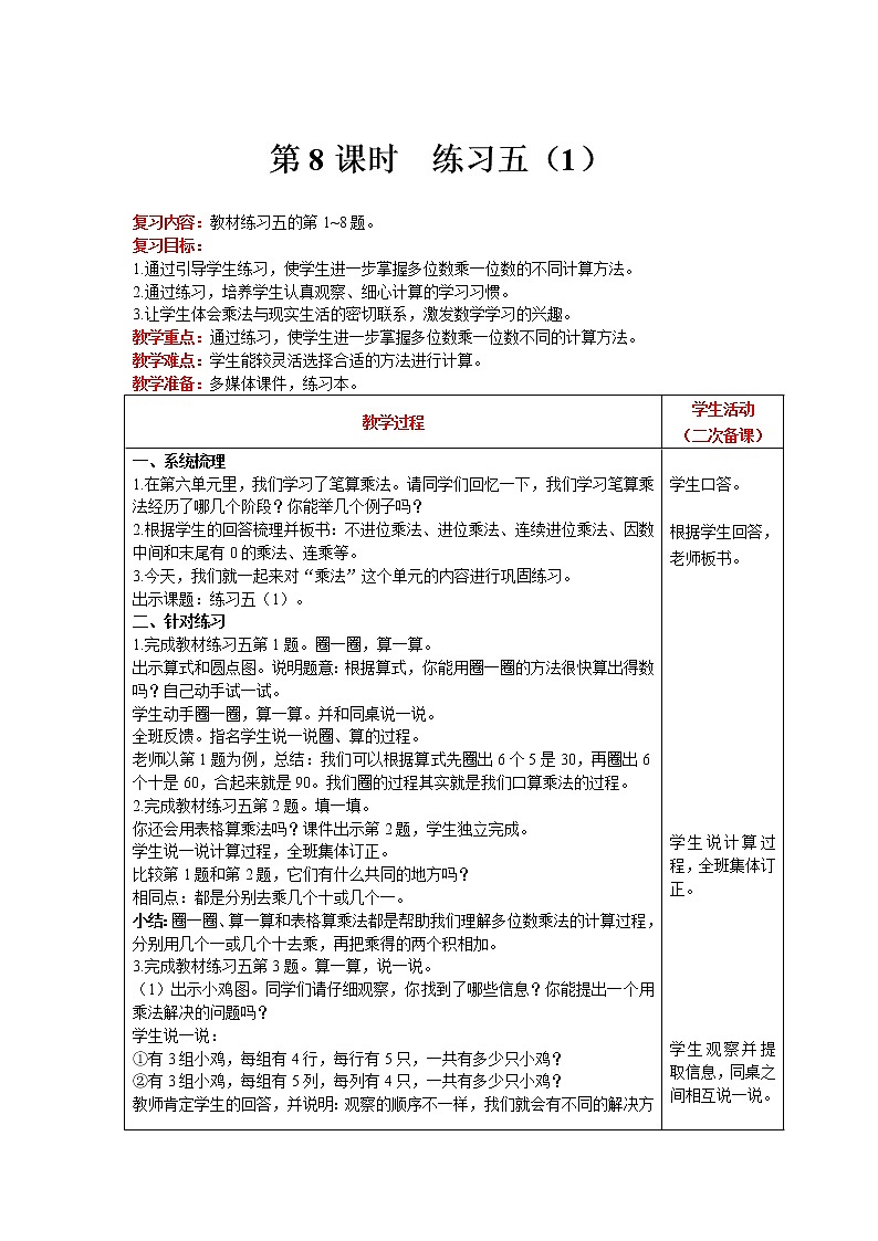 北师大版数学三年级上册  第6单元 乘法 第8课时 练习五（1） 精品教案01
