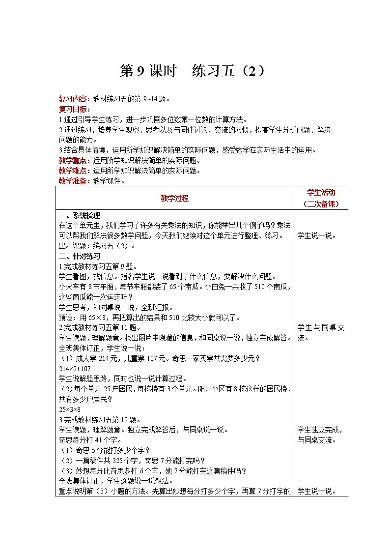 北师大版数学三年级上册  第6单元 乘法 第9课时 练习五（2） 精品教案第1页