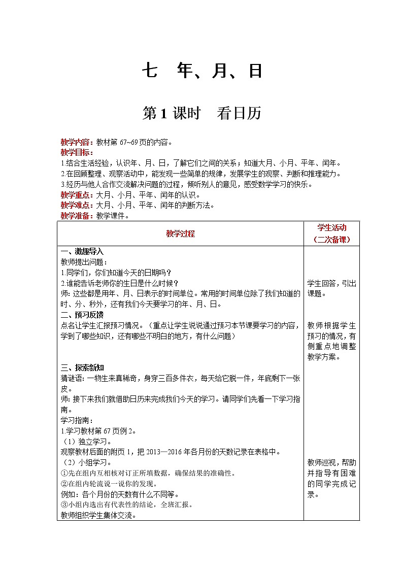 北师大版数学三年级上册  第7单元 年 月 日 第1课时 看日历 精品教案01