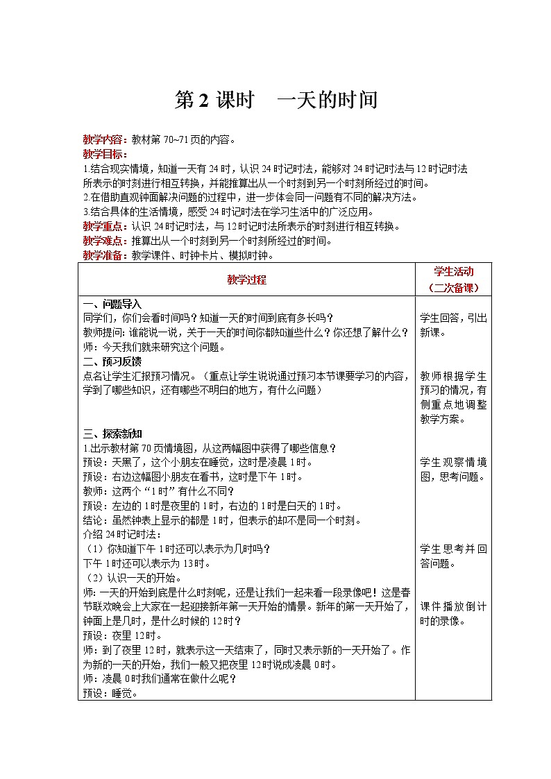 北师大版数学三年级上册  第7单元 年 月 日 第2课时 一天的时间 精品教案01